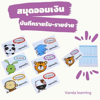 สมุดออมเงิน Cash Book ชุด My Saving สมุดจดบันทึกรายรับรายจ่าย