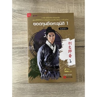 ยอดกุนซือทะลุมิติ เล่ม 1