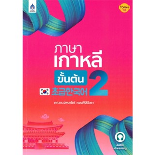 [พร้อมส่ง]หนังสือภาษาเกาหลีขั้นต้น 2#ภาษาต่างประเทศ,สนพภาษาและวัฒนธรรม สสท.ผศ.ดร.ปพนพัชร์ กอบศิริธีร์วรา