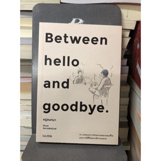 BETWEEN HELLO AND GOODBYE ครู่สนทนา ผู้เขียน: จิรเดช โอภาสพันธ์วงศ์