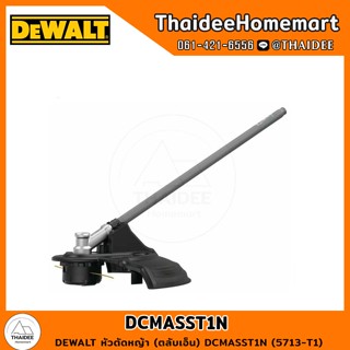 DEWALT หัวตัดหญ้า (ตลับเอ็น) DCMASST1N รับประกันศูนย์ 1 ปี