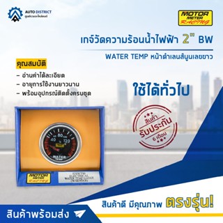 ⏲MOTOR METER เกจ์วัดความร้อนน้ำไฟฟ้า 2" BW WATER TEMP หน้าดำเลนส์นูนเลขขาว  จำนวน 1 ตัว⏲