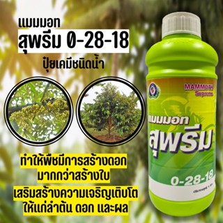 แมมมอท สุพรีม 0-28-18 เป็นปุ๋ยเคมีชนิดน้ำ (ขนาด1ลิตร) ทำให้พืชมีการสร้างดอกมากว่าสร้างใบ เหมาะกับการฉีดพ่นในระยะเตรียมใบ