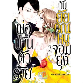 พ่อบ้านตัวร้ายกับยัยคุณหนูจอมยุ่ง เล่ม 1-3 หนังสือการ์ตูนมือ1