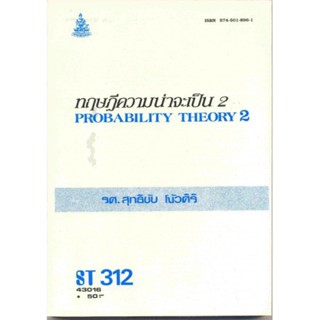 ST312 (STA3102) 43016 ทฤษฎีความน่าจะเป็น 2