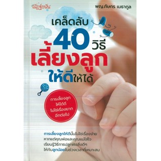 หนังสือ เคล็ดลับ 40 วิธีเลี้ยงลูกให้ดีให้ได้ (ราคาปก 99 บาท)