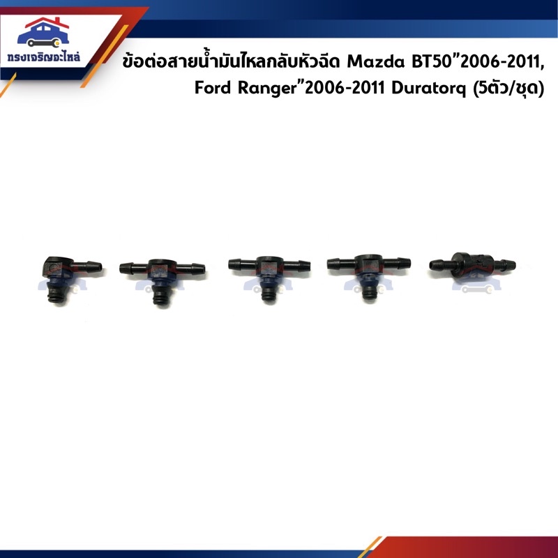 📦 ข้อต่อสายน้ำมันไหลกลับหัวฉีด Mazda BT50”2006-2011,Ford Ranger”2006-2011 Duratorq