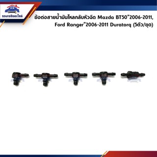 📦 ข้อต่อสายน้ำมันไหลกลับหัวฉีด Mazda BT50”2006-2011,Ford Ranger”2006-2011 Duratorq