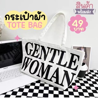 MYMYSHOP🌈พร้อมส่ง🔥GWgentlewomanกระเป๋าผ้า กระเป่าถือTote Bag ใส่ของได้เยอะ กระเป๋าสะพาย ผ้าแคนวาส