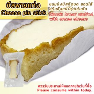 ชีสพายเเท่ง / CHEESE PIE STICK อาหารเเช่เเข็ง