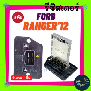 รีซิสเตอร์ แท้!!! FORD RANGER12 BT50 PRO (4 ขา) RESISTOR รีซิสแต๊นท์ ฟอร์ด เรนเจอร์ บีที50 โปร แอร์แมนนวล พัดลมแอร์