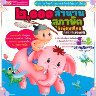 หนังสือ 2000 สำนวน สุภาษิต คำพังเพยไทย คำที่มัก สนพเอ็มไอเอส,สนพ. หนังสือเรื่องสั้น #อ่านด้วยกัน สินค้าพร้อมส่ง