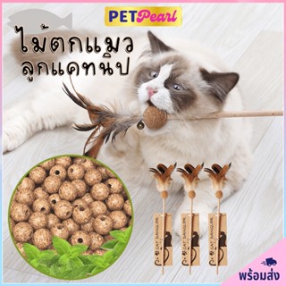 PetPearl😻ไม้ตกแมวลูกแคทนิป ไม้เล่นเเมว ของล่อเเมว ของเล่นเเมว