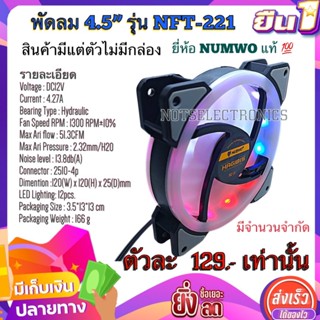 พัดลมระบายคามร้อน รุ่น NFT-221 ขนาด 4.5นิ้วไม่มีไฟ RGB (120mmX25mm) 12VDC 4.27A ยี่ห้อ NUMWO สินค้ามีแต่ตัวไม่มีกล่อง