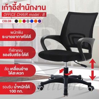 เก้าอี้สำนักงาน เก้าอี้ทำงาน ปรับระดับได้ หลังตาข่าย ขาไนล่อน Office Chair รุ่น B01 (Black)