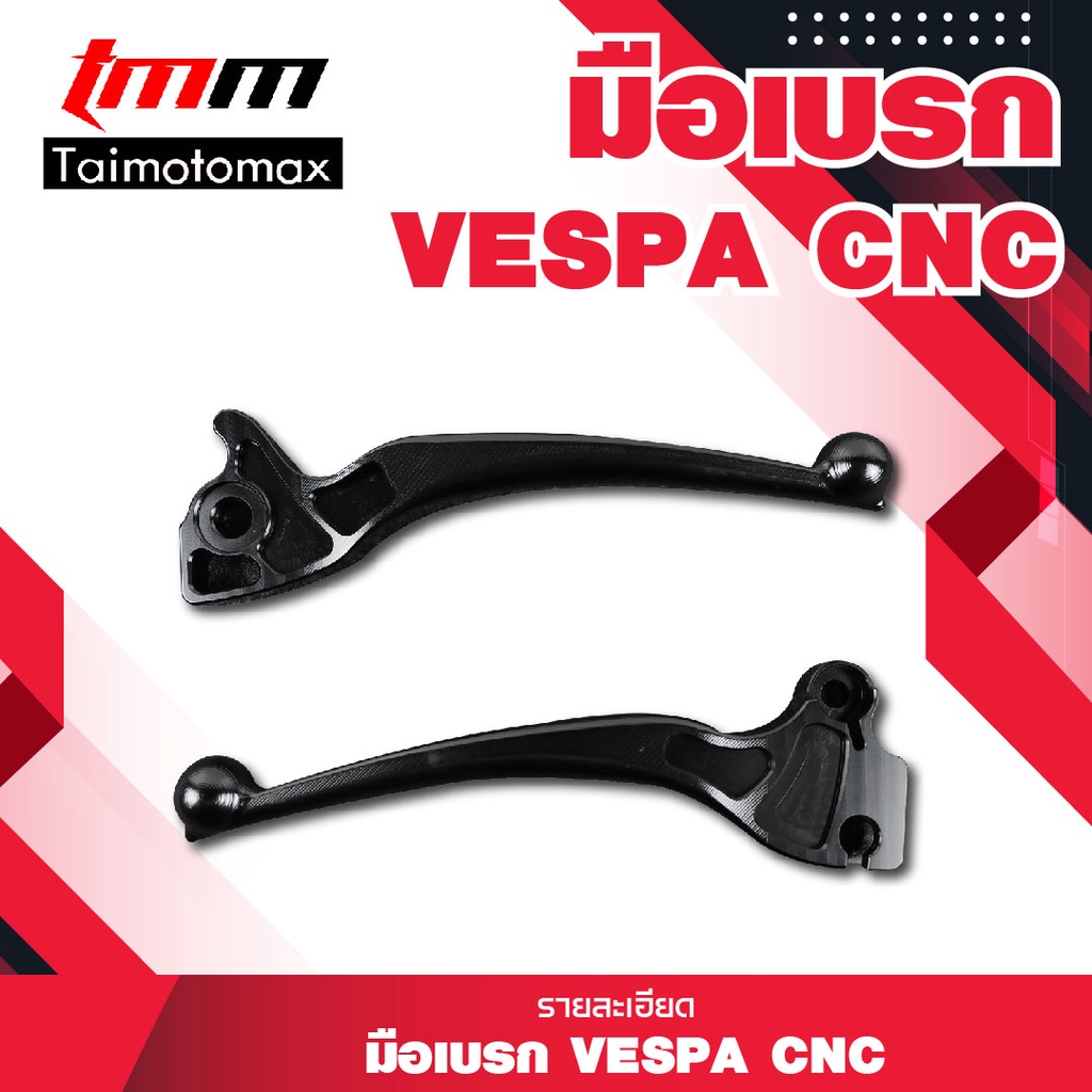 มือเบรคเวสป้า CNC Vespa S150 LX150 LXV150 PRIMAVERA 150 SPRINT 150 ( 1 คู่ )