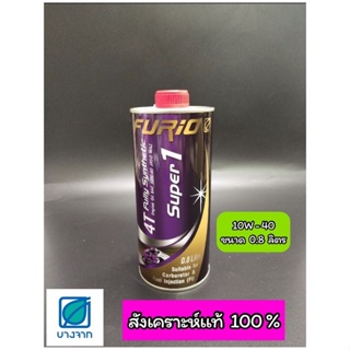 น้ำมันเครื่องมอเตอร์ไซด์สังเคราะห์ 100% BCP (บางจาก) FURIO Super1 4T SAE 10W-40 ขนาด 0.8 ลิตร