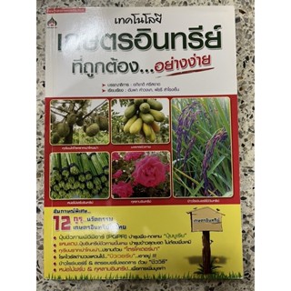 หนังสือ เทคโนโลยีเกษตร อินทรีที่ถูกต้องอย่างง่าย 155