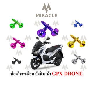 GPX DRONE น็อตบังชิว