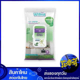 แผ่นเช็ดทำความสะอาดครัว (ห่อ30แผ่น) วิลม่า Wilma Kitchen Wipes แผ่นเช็ดทำความสะอาด ผ้าทำความสะอาด ผ้าเช็ด อเนกประสงค์ ผ้