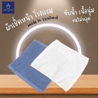 ผ้าเช็ดหน้า ผ้าเช็ดมือ ผ้าขนหนูโรงแรม 12x12นิ้ว