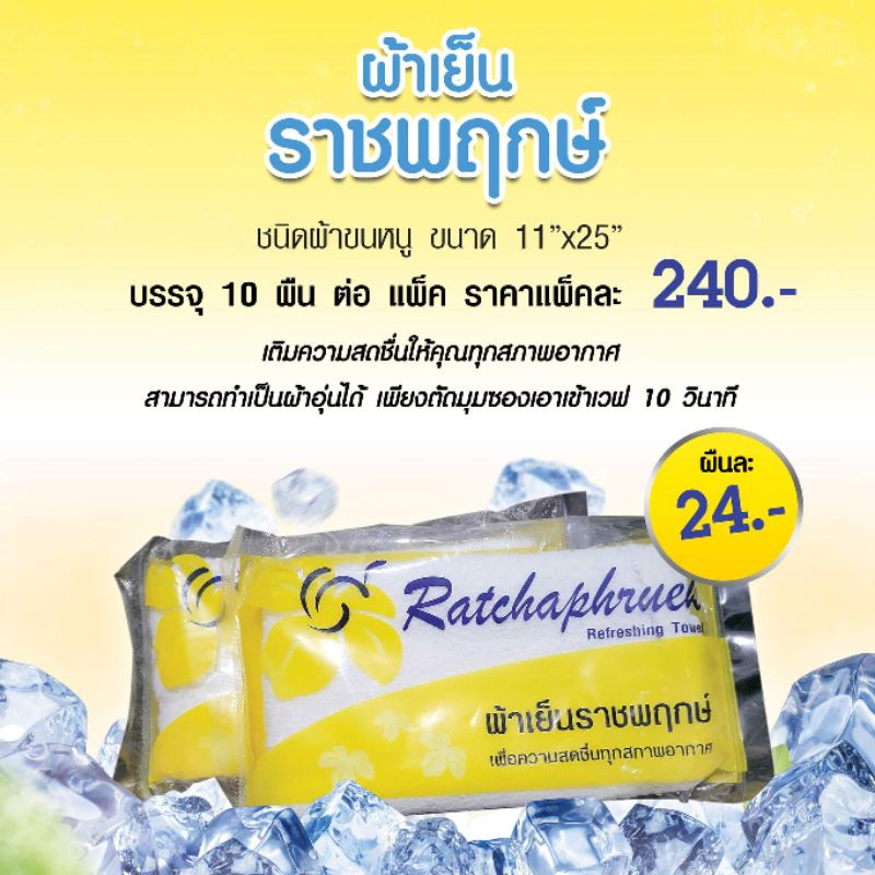 ผ้าเย็นราชพฤกษ์ ขนาดจัมโบ้