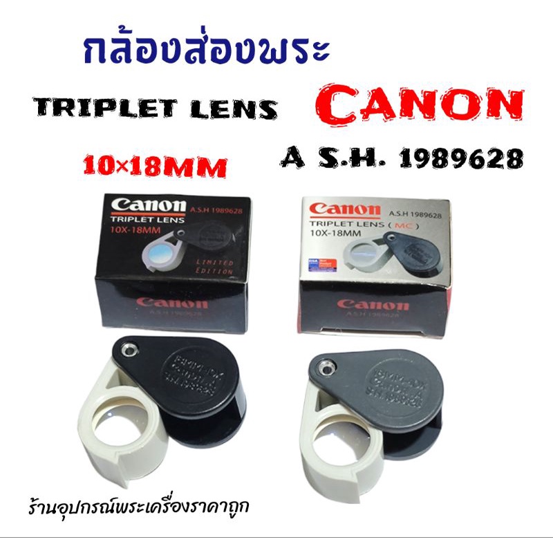 กล้องส่องพระ Canon10×18MM
