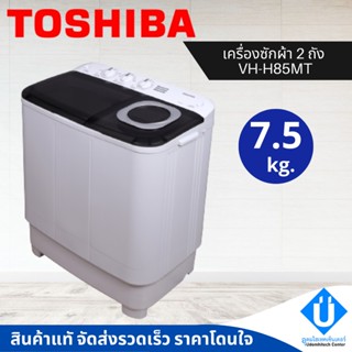 TOSHIBA เครื่องซักผ้า 2 ถัง 7.5 KG รุ่น VH-H85MT