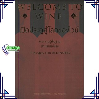 หนังสือ WELCOME TO WINE เปิดประตูสู่โลกของไวน์ ผู้แต่ง หวังเชิ่งหาน สนพ.วารา หนังสืออาหาร