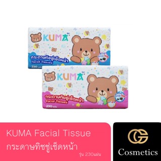 ￼KUMA Facial Tissue กระดาษทิชชู่เช็ดหน้า รุ่น230แผ่น