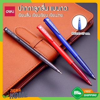 Zigma home - Deli ปากกา ปากกาลูกลื่น แบบกด ขนาดหัวปากกา 0.7 mm. หมึกคุณภาพสูง ลายเส้นสม่ำเสมอ เขียนง่าย เขียนลื่น ไม่ขาด