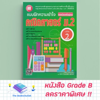 [Grade B] แบบฝึกความเข้าใจ คณิตศาสตร์ ม.2 เล่ม 2 รายวิชาพื้นฐาน (หลักสูตรใหม่ 2560) [F09]