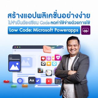 FutureSkill คอร์สเรียนออนไลน์ | สร้างแอปพลิเคชันอย่างง่าย ไม่จำเป็นต้องเขียน Code