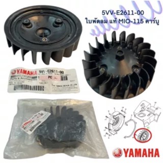ใบพัด เดิม แท้ MIO 5VV-E2611-00 MIO,FINO,NOUVO-MX YAMAHA 1 ช…