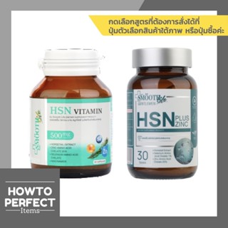 ราคาHSN Vitamin by Smooth E เอชเอสเอ็น วิตามิน บาย สมูทอี บำรุงเส้นผม บำรุงเล็บ บำรุงผิว smooth life gentlemen plus zinc