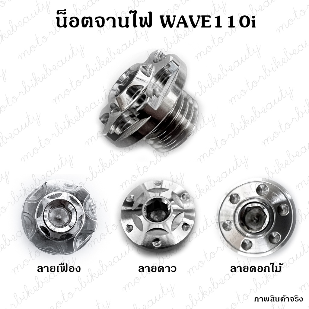 น็อต จานไฟ แต่ง แสตนเลส สำหรับ WAVE110i / DREAM เวฟ ดรีม ปิดมารค์จานไฟ