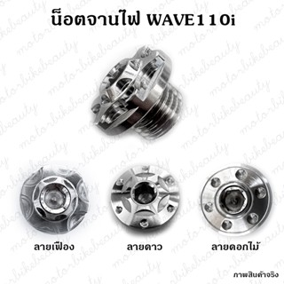 น็อต จานไฟ แต่ง แสตนเลส สำหรับ WAVE110i / DREAM ฝาปิดรูจานไฟ น๊อตปิดจานไฟเวฟ ฝาเลสปิดมารค์จานไฟ น็อตเลสปิดรูตั้งจานไฟ