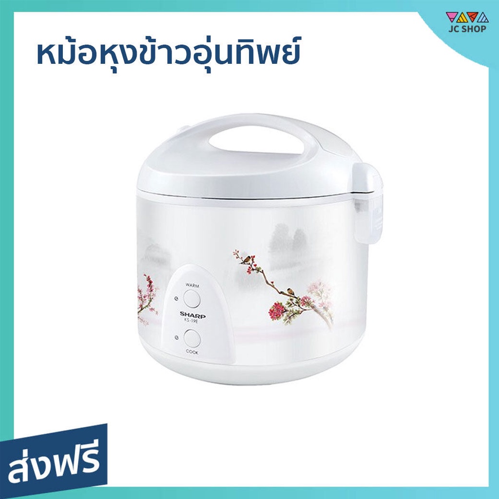 หม้อหุงข้าวอุ่นทิพย์ Sharp ขนาด 1.8 ลิตร หุงข้าวสุกเร็ว KS-19E - หม้อหุงข้าว