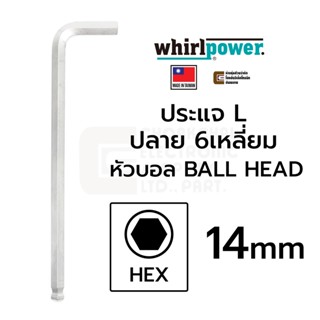 Whirlpower 1588-1-120 ประแจ L 6เหลี่ยม หัวบอล ขนาด 14มม 1ตัว L-Keys HEX Ballhead (Made in Taiwan)