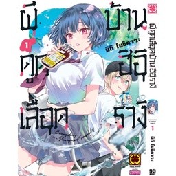 ผีดูดเลือดบ้านฮิอิรางิ เล่ม 1 (ฉบับการ์ตูน)