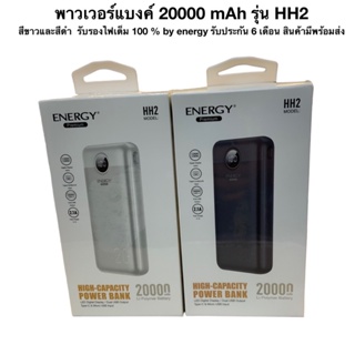 พาวเวอร์แบงค์ 20000 mAh รุ่น HH2 สีขาวและสีดำ  รับรองไฟเต็ม 100 % by energy รับประกัน 6 เดือน สินค้ามีพร้อมส่ง