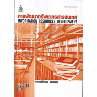 LIS2113 61139 การพัฒนาทรัพยากรสารสนเทศ