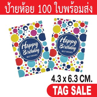 ป้ายห้อย Happy Birthday  ป้ายแทควันเกิด เคลือบพีวีซีด้านกระดาษอาร์ตการ์ดหนา 350g.งานพรีเมียม ส่งเร็วเหมือนอยู่ข้างบ้าน