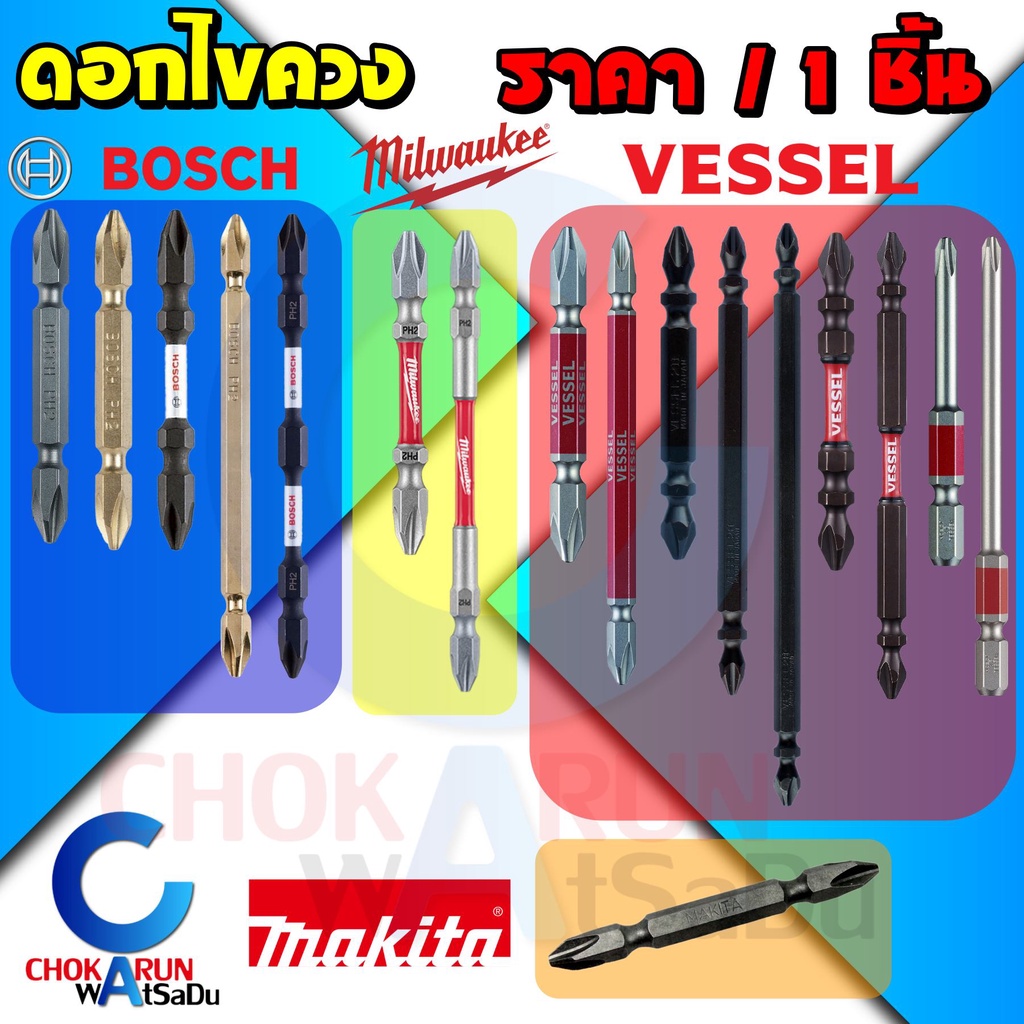 ดอกไขควง PH2 [ ราคา ต่อ 1 ชิ้น ]  Bosch Milwaukee Vessel Makita - ดอกขันสกรู ดอกไขควงลม ขันสกรู
