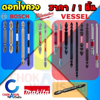 ดอกไขควง PH2 [ ราคา ต่อ 1 ชิ้น ]  Bosch Milwaukee Vessel Makita ของแท้ - ดอกขันสกรู ดอกไขควงลม ขันสกรู ไขควง