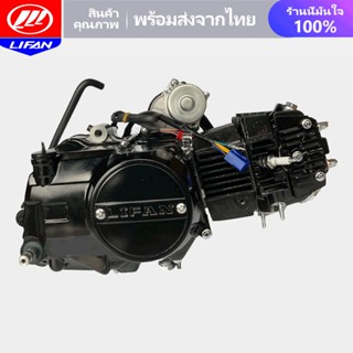 LIFAN OFFICIAL STORE เครื่องยนต์สูบนอน LIFAN(ลี่ฟาน) 125cc มีเกียร์ถอยหลัง สตาร์ทมือ/เท้า ไดร์สตาร์ทบน ไม่มีครัชมือ