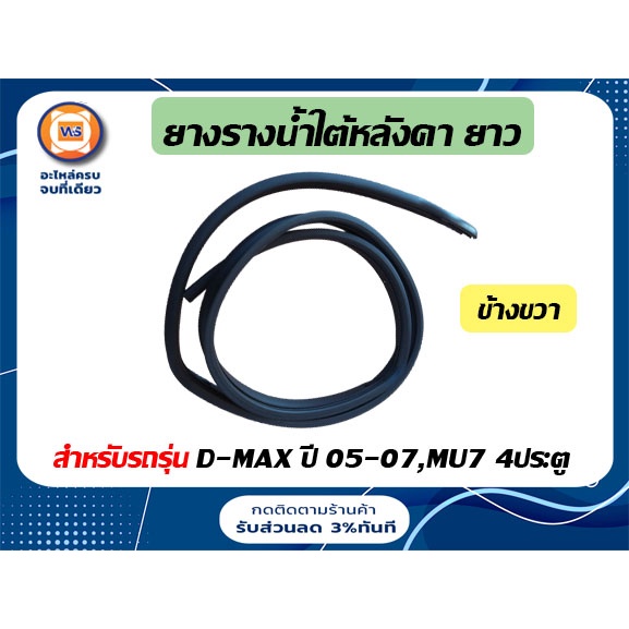 Isuzu ยางรางน้ำใต้หลังคา ยาว ข้างขวา อะไหล่รถยนต์ รุ่น D-max ปี05-07,MU7 4ประตู แท้ ( 1ชิ้น )