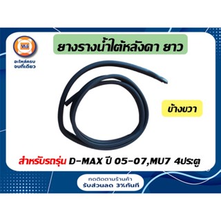 Isuzu ยางรางน้ำใต้หลังคา ยาว ข้างขวา สำหรับรถรุ่น D-MAX ปี05-07,MU7 4ประตู แท้ ( 1ชิ้น )