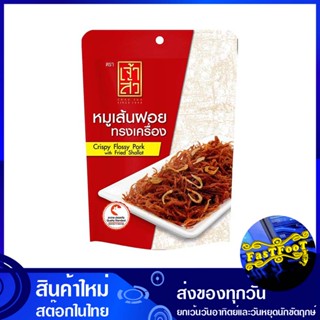 หมูเส้นฝอยทรงเครื่อง 90 กรัม เจ้าสัว Chao Sua Fruit pork shape หมูเส้น หมูฝอย หมูทรงเครื่อง หมูเส้นทรงเครื่อง หมูเส้นปรุ