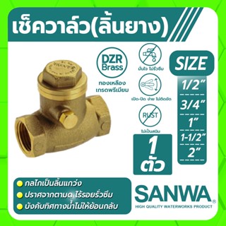 SANWA เช็ควาล์ว สวิงเช็ควาล์ว เช็ควาล์ว(ลิ้นยาง) ขนาด 1/2" , 3/4" , 1" , 1-1/2" ปราศจากตามด ไร้รั่วรั่วซึม